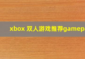 xbox 双人游戏推荐gamepass